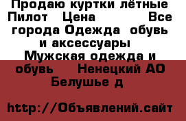 Продаю куртки лётные Пилот › Цена ­ 9 000 - Все города Одежда, обувь и аксессуары » Мужская одежда и обувь   . Ненецкий АО,Белушье д.